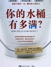 你的水桶有多满？