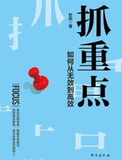 抓重点：如何从无效到高效