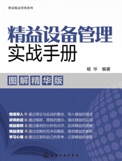 精益设备管理实战手册