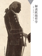 解读欧陆哲学_(百科通识文库) - 西蒙·克里奇利
