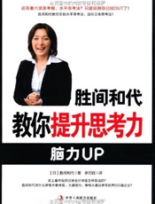 胜间和代教你提升思考力