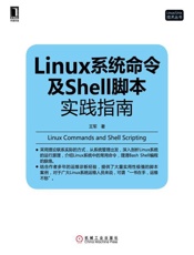 Linux系统命令及Shell脚本实践指南-王军