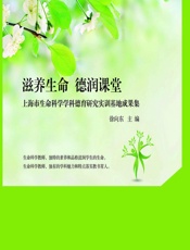 滋养生命 德润课堂——上海市生命科学学科德育研究实训基地成果集 - 徐向东