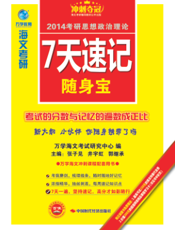 海文考研2014考研思想政治理论7天速记随身宝