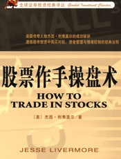 股票作手操盘术