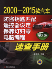 2000-2015款汽车防盗钥匙匹配、遥控器设定、保养灯归零、电脑编程速查手册