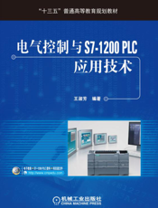 电气控制与S7-1200_PLC应用技术