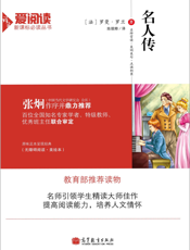名人传【9787040382693】