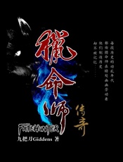 猎命师传奇