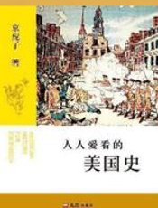 人人爱看的美国史 - 京虎子
