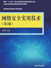 网络安全实用技术（第2版）
