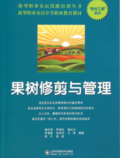 果树修剪与管理