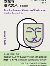 支配与抵抗艺术：潜隐剧本 - 詹姆斯·C.斯科特