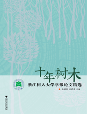 十年树木：浙江树人大学学报论文精选