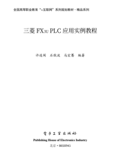 《三菱FX3u PLC应用实例教程》