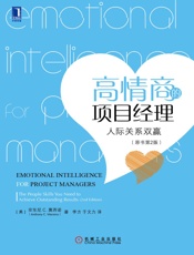 高情商的项目经理：人际关系双赢