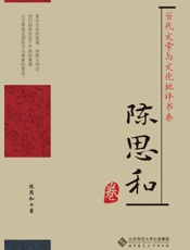 当代文学与文化批评书系•陈思和卷 - 陈思和