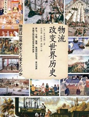 物流改变世界历史 - 玉木俊明
