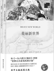 双语译林098：美丽新世界