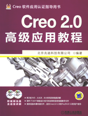 Creo_2.0高级应用教程