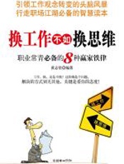 换工作不如换思维 - 黄志坚