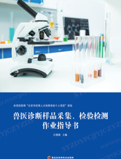 兽医诊断样品采集、检验检测作业指导书