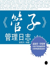 管子》管理日志 - 徐明天