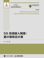 5G无线接入网络：雾计算和云计算