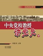 《中央党校教授讲党史》（下） - 柳建辉