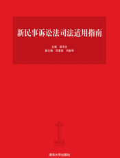 新民事诉讼法司法适用指南