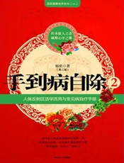 手到病自除2__圣手医师_杨奕的家庭保健处方
