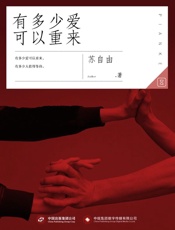 有多少爱可以重来