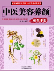 中医美容养颜速查手册
