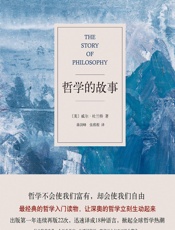 哲学的故事【让深奥的哲学立刻生动起来!上市首年连续再版22次，迅 - 威尔•杜兰特_(Will_Durant)