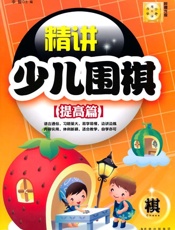 精讲少儿围棋_提高篇