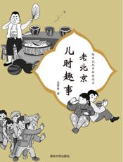 老北京儿时趣事