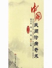 中国民间诊病奇术