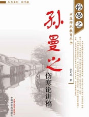 孙曼之伤寒论讲稿