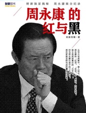 周永康的红与黑-财新传媒