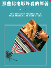 那些比电影好看的原著