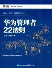 华为管理者22法则