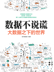数据不说谎：大数据之下的世界