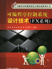 可编程序控制系统设计技术（FX系列）
