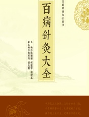 百病针灸大全 - 陈丽丽;何建军;胡建高
