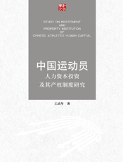 中国运动员人力资本投资及其产权制度研究