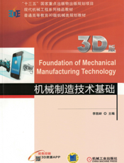 机械制造技术基础（3D版）