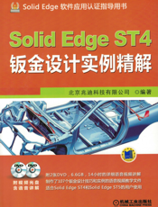 SolidEdge_ST4钣金设计实例精解