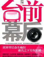 台前幕后 - 凡影