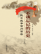 不该忘记的历史——抗日战争百问百答（上篇）