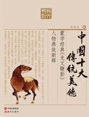 中国十大传统美德：蒙学经典《龙文鞭影》人物典故新释